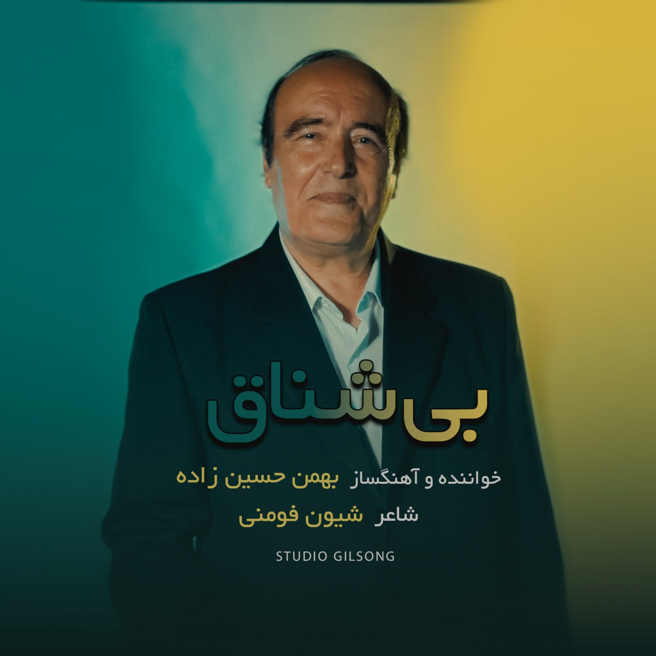 بهمن حسین زاده - بی شناق (آهنگ گیلکی)